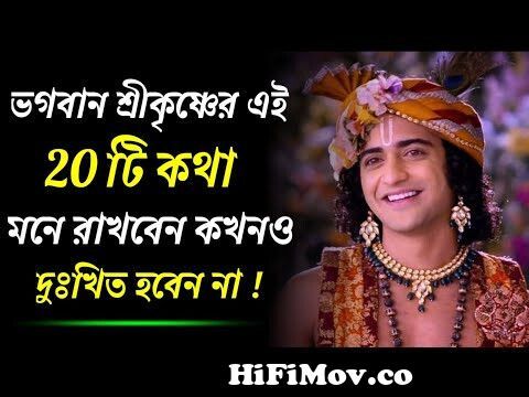 Life Changing Motivational Speech in Bangla by Lord Krishna | Radha Krishna  | Reaction video | from www bangla bani Watch Video 