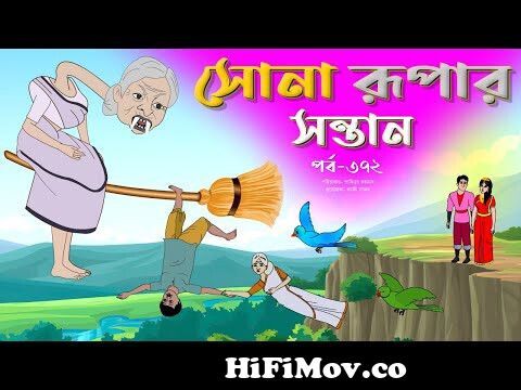 সোনার রুপার সন্তান সিনেমা (পর্ব -৩৭২) | Thakurmar Jhuli | Rupkothar Golpo | Bangla  Cartoon | Tuntuni from bangla rupkather carton 3gp download Watch Video -  