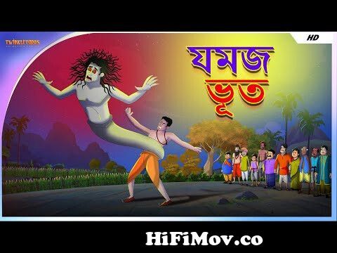 যমজ ভূত || Cartoon Bangla || Thakurmar Jhuli || Horror Cartoon from bd new thakurmar  jhuli cutoon Watch Video 
