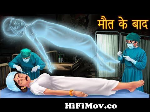 मौत के बाद | Life After Death | Horror Stories | Bedtime Horror Stories |  Bhootiya Kahaniya Cartoon from daddy mummy remix full video song Watch  Video 