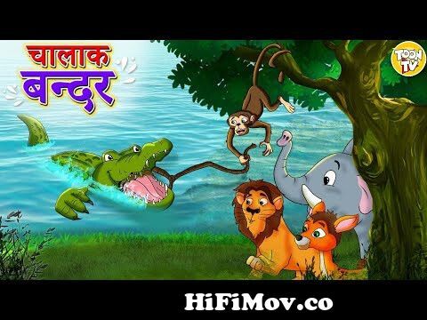 चालाक बंदर l Hindi Kahaniya | Hindi Moral Stories | Hindi Cartoon l Toon Tv  Hindi Stories from hindi moral stories for kids Watch Video 