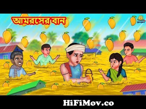 আমরসের বান | Bangla Golpo | Thakurmar jhuli | Rupkothar Golpo | Bangla  Cartoon from bangladesh cartoon video Watch Video 
