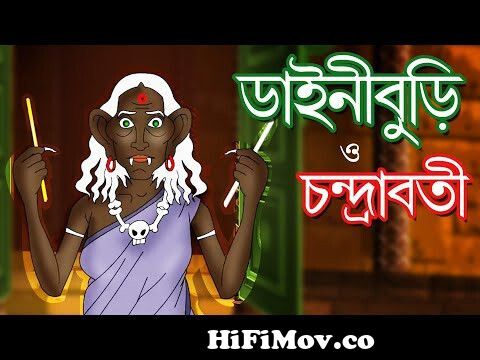 DAINIBURI O CHANDRABOTI | ডাইনি বুড়ি ও চন্দ্রাবতী | Fairy Tales | Thakurmar  Jhuli | Bangla Cartoon from angolw thakumar julie com Watch Video -  