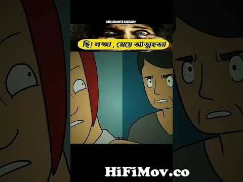 ছি! লজ্জা | bhuter cartoon | bhuter golpo | bangla horror stories #shorts  #bhoot #vutergolpo #viral from www bangla indian comহট ভুতের নাটক Watch  Video 