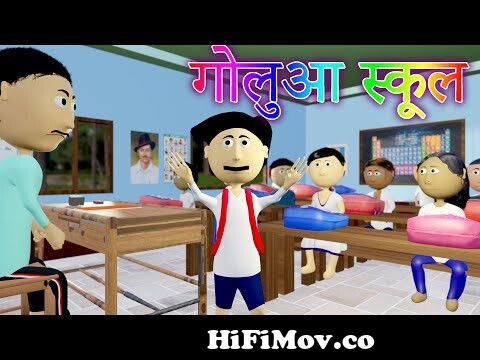 Ai Hamm || गोलुआ स्कूल || Golu School Comedy|| Bhojpuri Funny Cartoon ||  Bhojpuri CartoonComedy from golu cartun Watch Video 