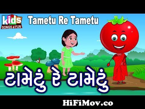 Tametu Re Tametu | #kids #tameturetametu #tomato #cartoon #cartoonvideo # gujarati from ગુજરાતી શેક Watch Video 