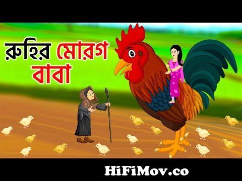 রুহির মোরগ বাবা | Ruhir Morog | Bangla Cartoon | Bengali Fairy Tales |  Rupkothar Golpo | Emon Squad from কাডন Watch Video 