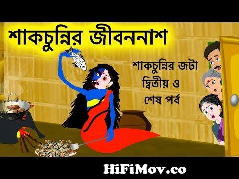 শাকচুন্নির জীবননাশ | Shakchunni Bangla Cartoon | Bengali Fairy Tales |  Rupkothar Golpo | ধাঁধা Point from সাক চুন্নি Watch Video 