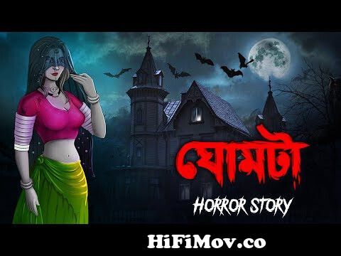 ঘোমটা |Bhuter Golpo | Bangla Horror Stories | Bangla Animation | Horror  Story || from www bangla horror gp high quality natok download com Watch  Video 