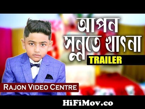 Apon Sunnate Khatna Trailer || Rajon Video Centre || from bangla sunnate  khatna vi Watch Video 