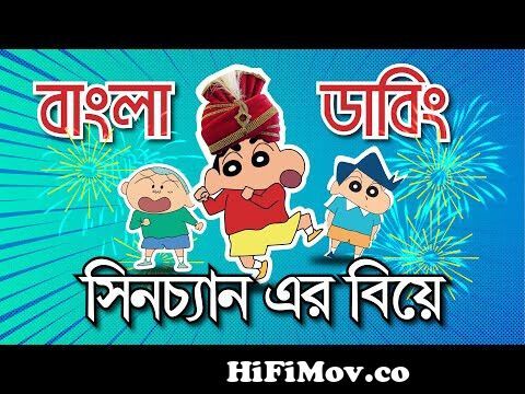 শিনচেন বাংলা ফানি ডাবিং | Shinchan Bangla Funny Dubbing | RT TUBE from  শিনচেন Watch Video 