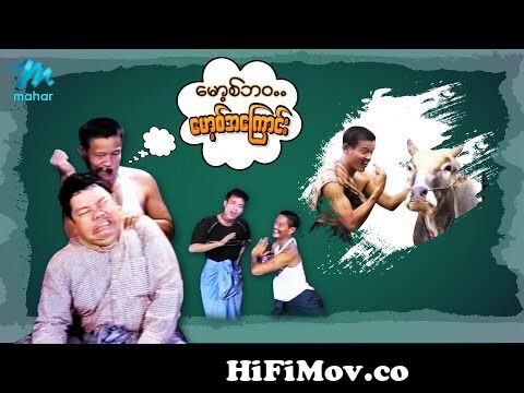 ရယ်မောစေသော်ဝ် - မော့စ်ဘဝ...မော့စ်အကြောင်း - Myanmar Funny Movies ၊ Comedy  from မော Watch Video 