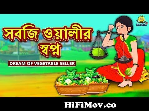 সবজি ওয়ালীর স্বপ্ন - Rupkothar Golpo | Bangla Cartoon | Bengali Fairy  Tales | Koo Koo TV Bengali from bangladesh video cartoon come mp3 bd com  vertical Watch Video 