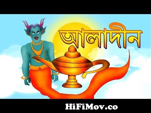 ALADIN | Bangla Cartoon | Rupkothar Golpo | Toyz Tv Animation | Fairy Tales  | Bengali Cartoon from ali baba bangla carton Watch Video 