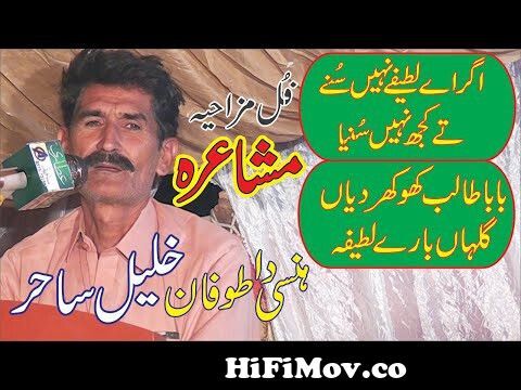 new latest punjabi Funny Mushaira || Khalil Sahir of Chniot || Lateefy from  punjiab poetry funny Watch Video 
