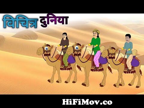 विचित्र दुनिया| vichitra duniya| cartoon story| moralstory| hindi kahaniya  from bangladeshi videos bollywood www com hans Watch Video 