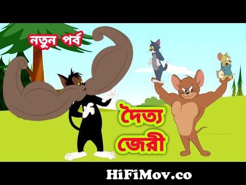Tom and jerry | Tom and jerry bangla | Bangla tom and jerry |Tom and jerry  cartoon from bangla tom jerry mp3 mp4 Watch Video 
