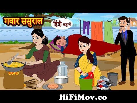 गवार ससुराल | Kahani | Moral Stories | Hindi Kahani | Storytime | Stories  in Hindi | Funny from stories in Watch Video 