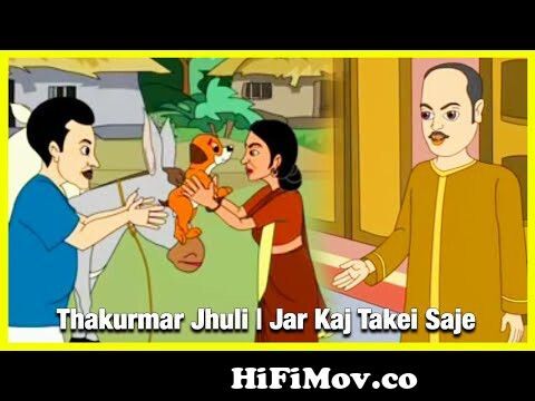 Thakurmar Jhuli | Jar Kaj Takei Saje | Bengali Story For Children | Bangla  Cartoon | Full Story from bangla takumar juli jhinuk doityo all partলা দেশি  x video x x x