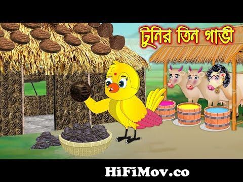 টুনির তিন গাভি | Tunir Tin Gavi | Bangla Cartoon | Thakurmar Jhuli | Pakhir  Golpo | Tuntuni Golpo from www bangla carton congla video song com Watch  Video 