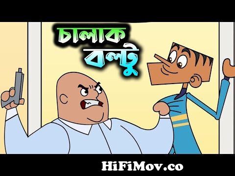 চালাক বল্টুর সেরা ৪০ টি জোকস ( পর্ব-২৪) । বল্টুর সব ধরনের হাসির জোকস। New  40 funny jokes of boltu. from bolto funny Watch Video 
