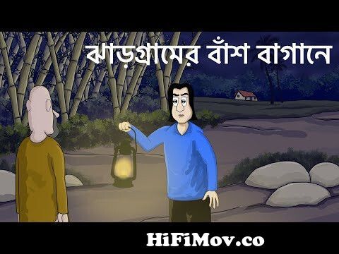 Jhargramer Bansh Bagane - Bhuter Golpo | Horror forest story | Bangla  Cartoon | Ghost Animation| JAS from raat barota Watch Video 