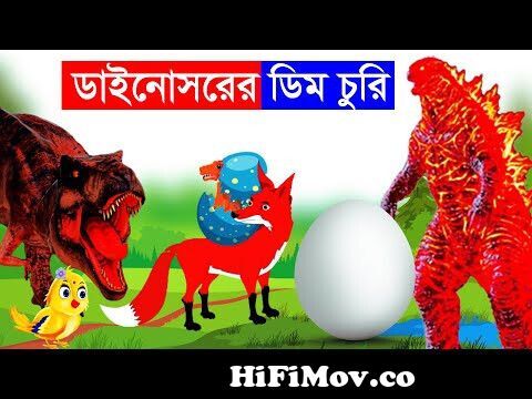 ডাইনোসরের ডিম চুরি | ডাইনোসার vs শিয়াল | Bangla Cartoon | Rupkothar Golpo  | DinosaurFox Cartoon from শিয়ালWatch Video 