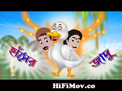 হাঁসের জাদু | Thakurmar Jhuli | Rupkothar Golpo | Bangla Cartoon | Bengali  Fairy Tales | Katun from bangla new chader bure magic man cartoon video  Watch Video 