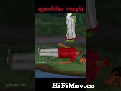 জুরানদিঘির শাকচুন্নি | Bangla Cartoon | Rupkothar Golpo | Bhuter Cartoon |  Bengali Funn 《11》 from শাকচুননি Watch Video 