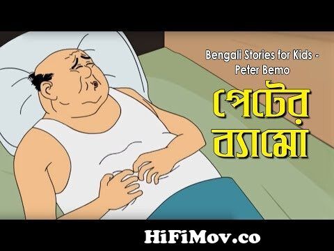 Bengali Stories for Kids | পেটের ব্যামো | Bangla Cartoon | Rupkothar Golpo  | Bengali Golpo from নোনটে ফোনটে কাটুন Watch Video 