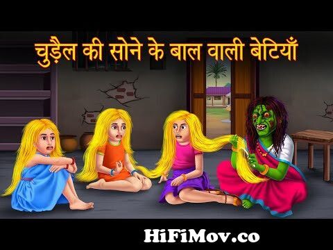 चुड़ैल की सोने के बाल वाली बेटियाँ | Girls With Golden Hairs | Hindi  Stories | Bhootiya Kahaniya 2023 from cartoon baal Watch Video 