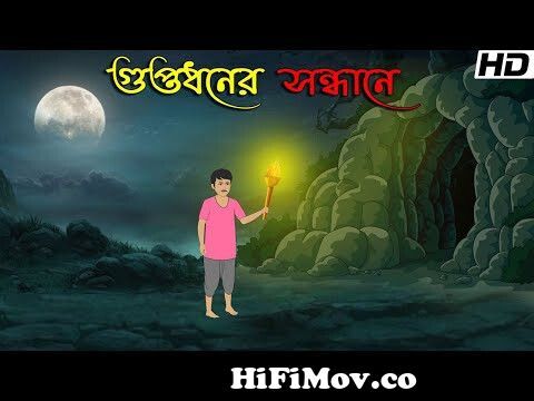 গুপ্তধনের সন্ধানে | Bhuter Cartoon | Bengali Horror Cartoon | Bangla Bhuter  Golpo | Sonar Ayna from butar galpo Watch Video 
