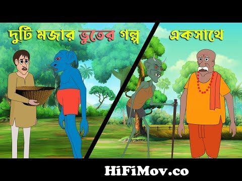 Duti Mojar Vuter Golpo Eksathe | Thakumar Jhuli | Bangla Cartoon | Mojar  vhut | Rupkothar Golpo from bd new thakurmar jhuli cutoon Watch Video -  