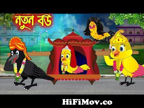 নতুন বউ | Notun Bou | Bangla cartoon| Thakurmar Jhuli | Pakhir Golpo |  Golpo | Tuntuni Golpo from নতুন বাউ Watch Video 