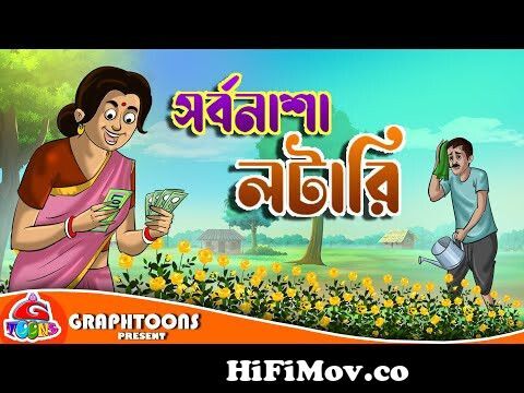 Sorbonasha Lottery | Cartoon Bangla | Graphtoons from নতুন বালো Watch Video  