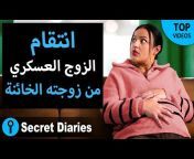 Secret Diaries Arabic