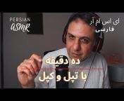 ASMR in Persian