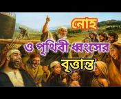 Bangla Bible Story u0026 Motivational Story