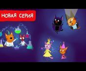 Три Кота: Мультфильмы для детей
