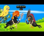 कार्टून | Shadi Kauwa Cartoon | Tuni Chidiya wala Cartoon | Hindi Cartoon  Kahaniyan | Chichu TV from hinde cartone Watch Video 