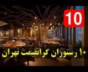 IRANIAN TOP10 تاپ10 فارسی