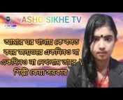 ASOH SIKHE TV এসো শিখি টিভি