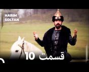 Harim Soltan - حريم سلطان
