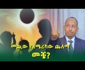 Dr Rodas Tadese አንድሮሜዳ Andromeda
