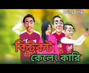 Doing Bangla