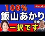 月刊『Hanada』チャンネル