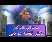 کانال رسمی دکتر انوشه official channel