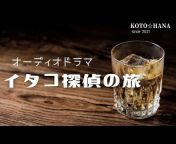 Koto☆Hana【Audio drama】