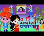 Kanamachi Bangla Rhymes