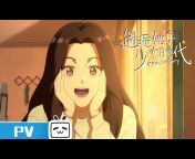 哔哩哔哩动画Anime Made By Bilibili - 欢迎订阅 -